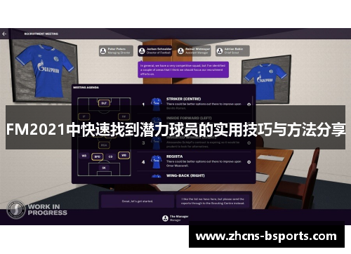 FM2021中快速找到潜力球员的实用技巧与方法分享