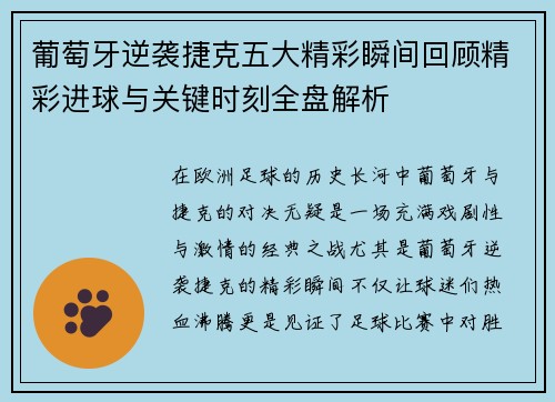 葡萄牙逆袭捷克五大精彩瞬间回顾精彩进球与关键时刻全盘解析