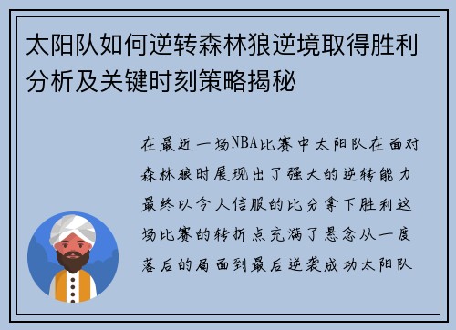 太阳队如何逆转森林狼逆境取得胜利分析及关键时刻策略揭秘