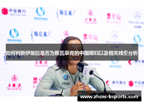 如何判断伊埃拉是否为斯瓦泰克的中国媳妇以及相关线索分析