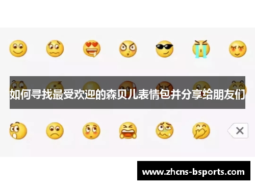 如何寻找最受欢迎的森贝儿表情包并分享给朋友们