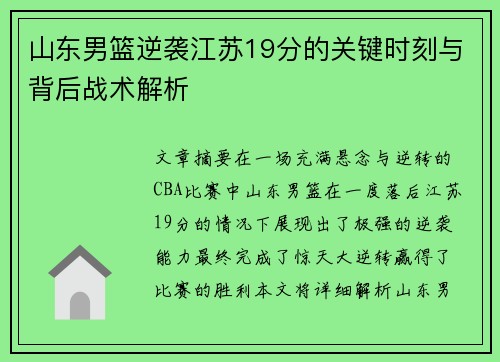 山东男篮逆袭江苏19分的关键时刻与背后战术解析