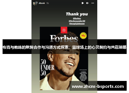 布克与教练的默契合作与沟通方式探索:篮球场上的心灵契约与共赢策略 布克与教练的默契合作与沟通方式探索:篮球场上的心灵契约与共赢策略