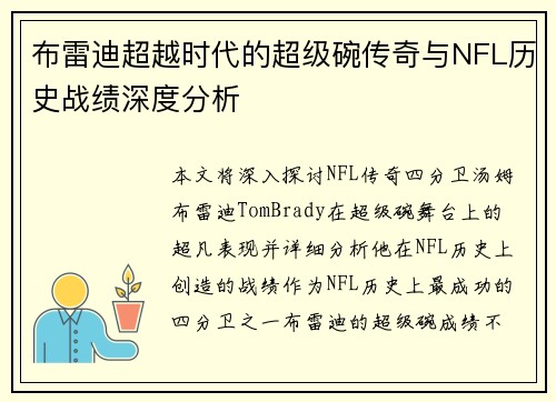 布雷迪超越时代的超级碗传奇与NFL历史战绩深度分析 布雷迪超越时代的超级碗传奇与NFL历史战绩深度分析