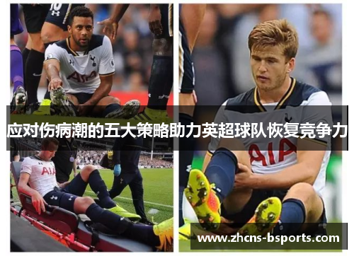 应对伤病潮的五大策略助力英超球队恢复竞争力 应对伤病潮的五大策略助力英超球队恢复竞争力