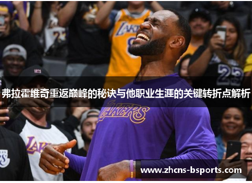 弗拉霍维奇重返巅峰的秘诀与他职业生涯的关键转折点解析 弗拉霍维奇重返巅峰的秘诀与他职业生涯的关键转折点解析