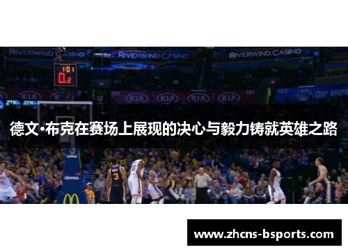 德文·布克在赛场上展现的决心与毅力铸就英雄之路 德文·布克在赛场上展现的决心与毅力铸就英雄之路