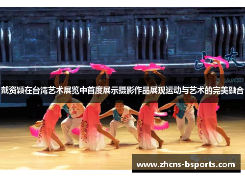 戴资颖在台湾艺术展览中首度展示摄影作品展现运动与艺术的完美融合 戴资颖在台湾艺术展览中首度展示摄影作品展现运动与艺术的完美融合