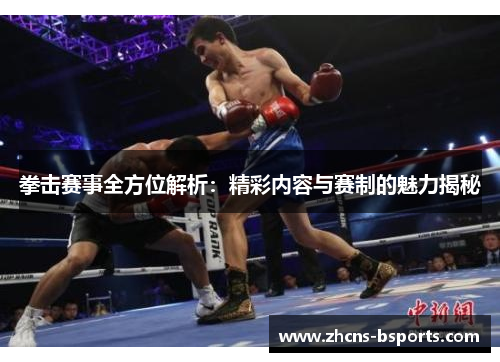 拳击赛事全方位解析:精彩内容与赛制的魅力揭秘 拳击赛事全方位解析:精彩内容与赛制的魅力揭秘