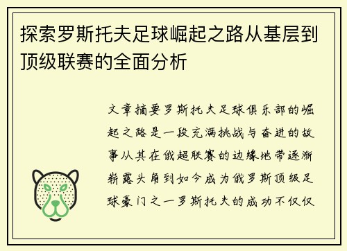 探索罗斯托夫足球崛起之路从基层到顶级联赛的全面分析 探索罗斯托夫足球崛起之路从基层到顶级联赛的全面分析