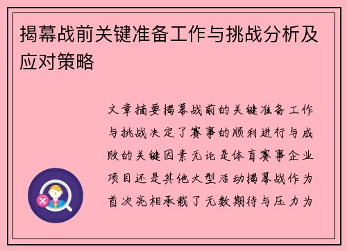 揭幕战前关键准备工作与挑战分析及应对策略 揭幕战前关键准备工作与挑战分析及应对策略