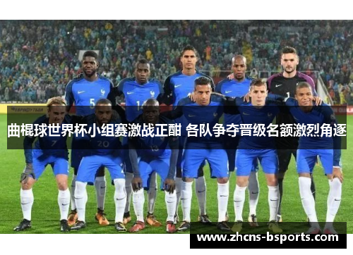 曲棍球世界杯小组赛激战正酣 各队争夺晋级名额激烈角逐 曲棍球世界杯小组赛激战正酣 各队争夺晋级名额激烈角逐