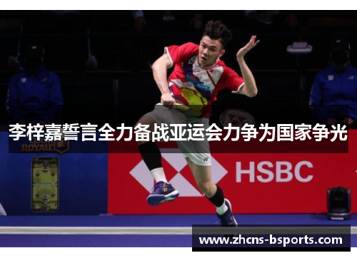 李梓嘉誓言全力备战亚运会力争为国家争光 李梓嘉誓言全力备战亚运会力争为国家争光