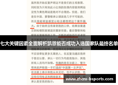 七大关键因素全面解析凯恩能否成功入选国家队最终名单 七大关键因素全面解析凯恩能否成功入选国家队最终名单