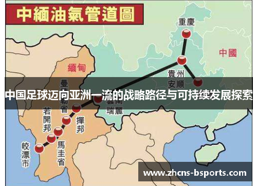 中国足球迈向亚洲一流的战略路径与可持续发展探索 中国足球迈向亚洲一流的战略路径与可持续发展探索