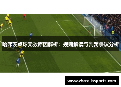 哈弗茨点球无效原因解析：规则解读与判罚争议分析