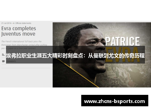 埃弗拉职业生涯五大精彩时刻盘点:从曼联到尤文的传奇历程 埃弗拉职业生涯五大精彩时刻盘点:从曼联到尤文的传奇历程