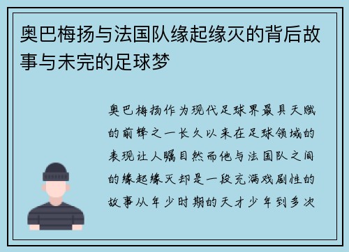 奥巴梅扬与法国队缘起缘灭的背后故事与未完的足球梦 奥巴梅扬与法国队缘起缘灭的背后故事与未完的足球梦