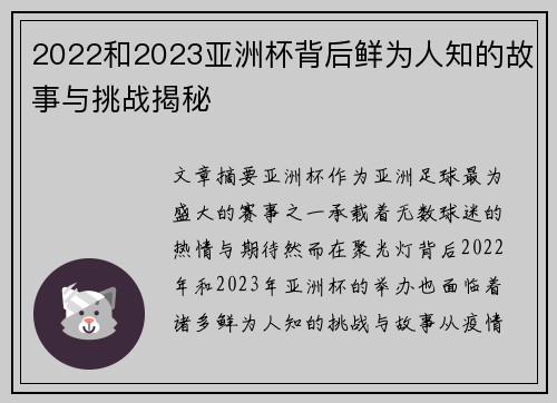 2022和2023亚洲杯背后鲜为人知的故事与挑战揭秘