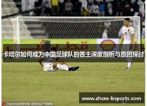 卡塔尔如何成为中国足球队的苦主深度剖析与原因探讨