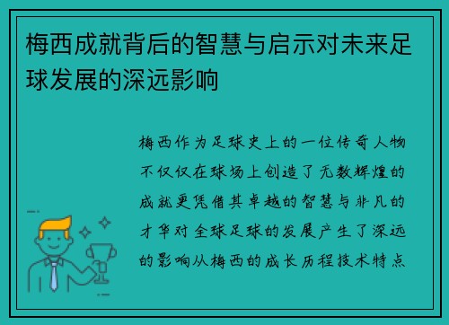 梅西成就背后的智慧与启示对未来足球发展的深远影响