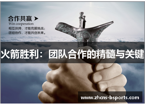 火箭胜利：团队合作的精髓与关键