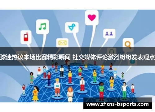 球迷热议本场比赛精彩瞬间 社交媒体评论激烈纷纷发表观点