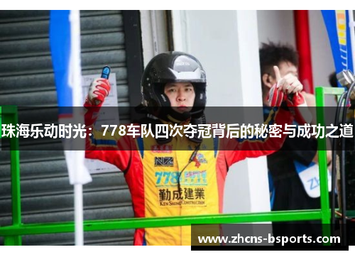 珠海乐动时光：778车队四次夺冠背后的秘密与成功之道