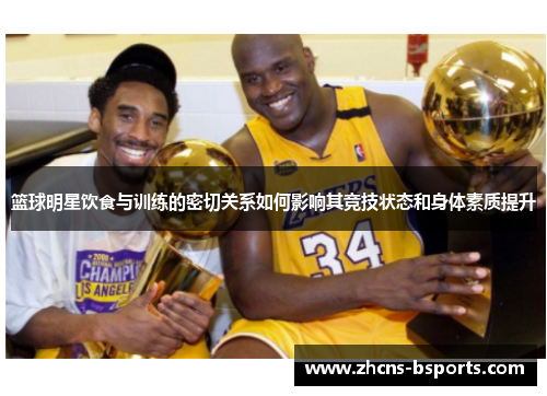 篮球明星饮食与训练的密切关系如何影响其竞技状态和身体素质提升