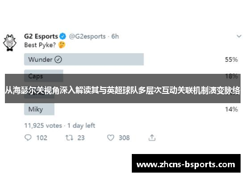 从海瑟尔关视角深入解读其与英超球队多层次互动关联机制演变脉络