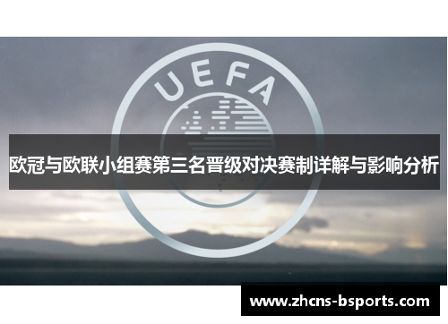 欧冠与欧联小组赛第三名晋级对决赛制详解与影响分析