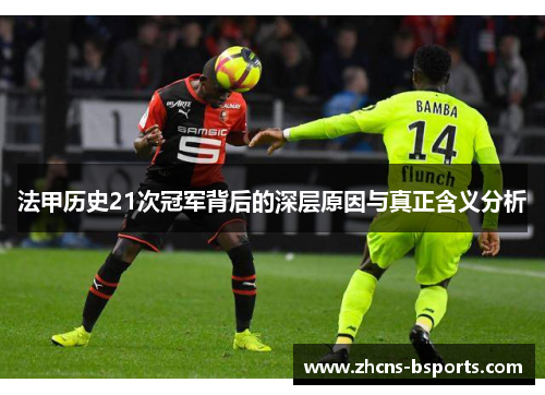 法甲历史21次冠军背后的深层原因与真正含义分析