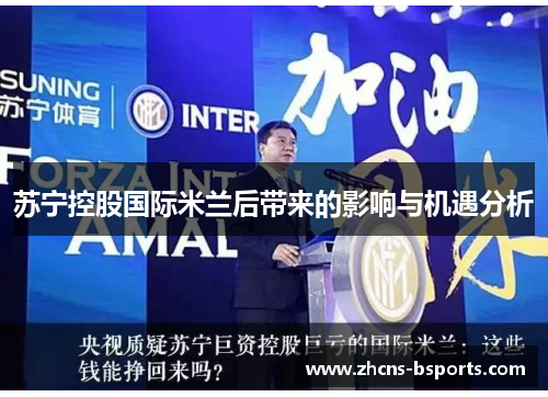 苏宁控股国际米兰后带来的影响与机遇分析 苏宁控股国际米兰后带来的影响与机遇分析
