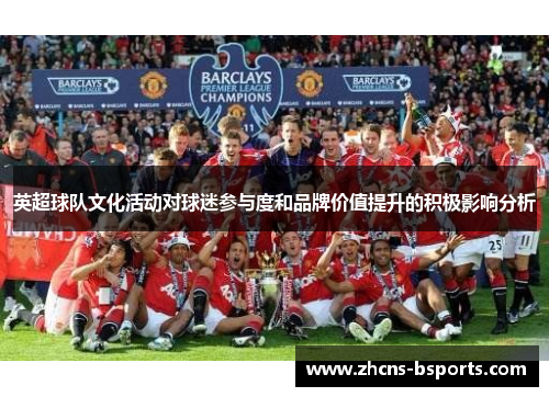 英超球队文化活动对球迷参与度和品牌价值提升的积极影响分析