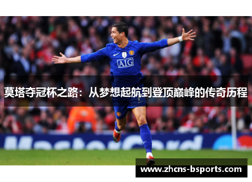 莫塔夺冠杯之路：从梦想起航到登顶巅峰的传奇历程