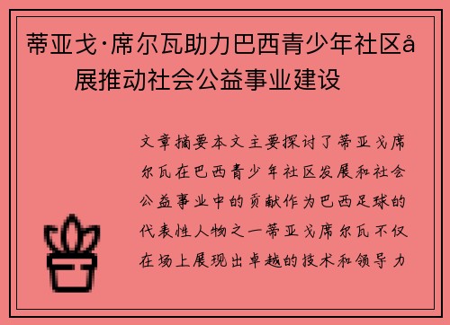 蒂亚戈·席尔瓦助力巴西青少年社区发展推动社会公益事业建设