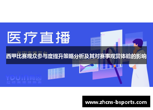 西甲比赛观众参与度提升策略分析及其对赛事观赏体验的影响 西甲比赛观众参与度提升策略分析及其对赛事观赏体验的影响