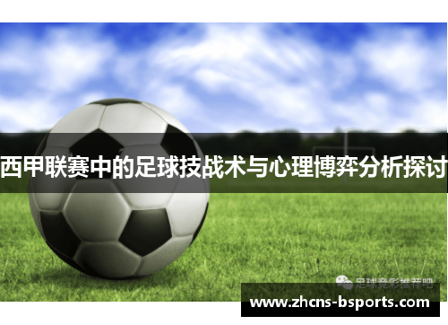 西甲联赛中的足球技战术与心理博弈分析探讨 西甲联赛中的足球技战术与心理博弈分析探讨
