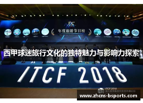 西甲球迷旅行文化的独特魅力与影响力探索 西甲球迷旅行文化的独特魅力与影响力探索