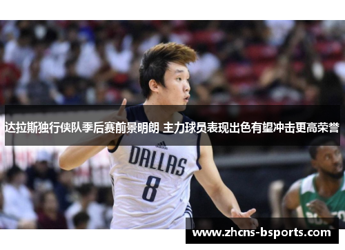 达拉斯独行侠队季后赛前景明朗 主力球员表现出色有望冲击更高荣誉