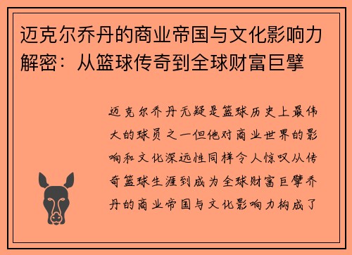 迈克尔乔丹的商业帝国与文化影响力解密：从篮球传奇到全球财富巨擘