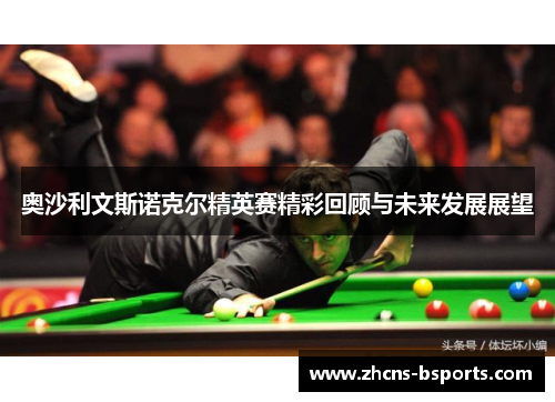 奥沙利文斯诺克尔精英赛精彩回顾与未来发展展望