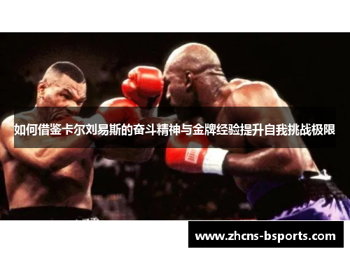如何借鉴卡尔刘易斯的奋斗精神与金牌经验提升自我挑战极限