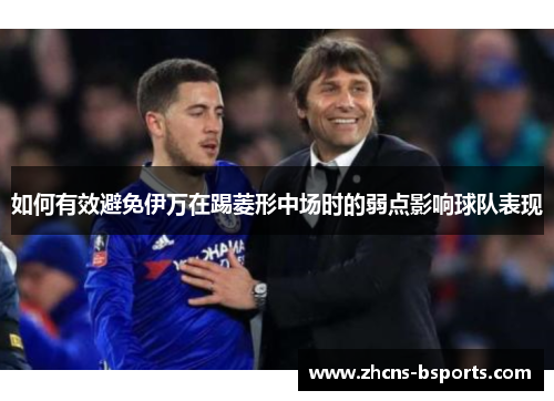 如何有效避免伊万在踢菱形中场时的弱点影响球队表现