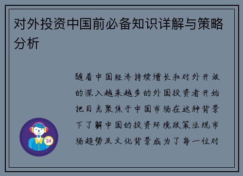 对外投资中国前必备知识详解与策略分析