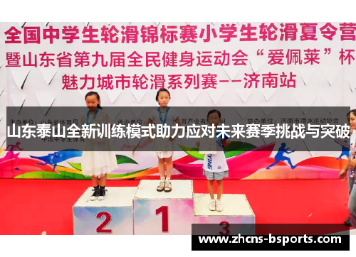 山东泰山全新训练模式助力应对未来赛季挑战与突破