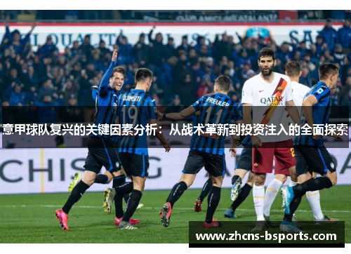 意甲球队复兴的关键因素分析：从战术革新到投资注入的全面探索