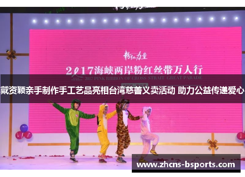 戴资颖亲手制作手工艺品亮相台湾慈善义卖活动 助力公益传递爱心