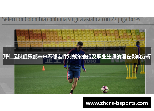 拜仁足球俱乐部未来不确定性对戴尔表现及职业生涯的潜在影响分析