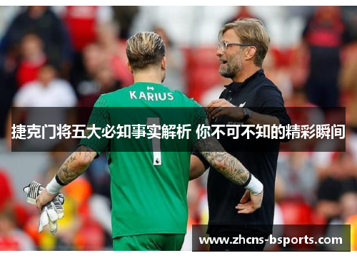 捷克门将五大必知事实解析 你不可不知的精彩瞬间